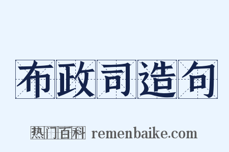 布政司造句是什么意思的图片